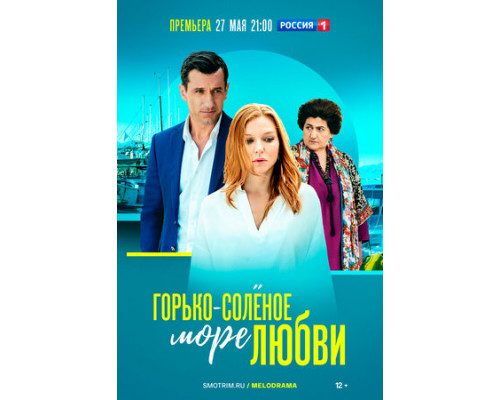 Горько-соленое море любви смотреть онлайн