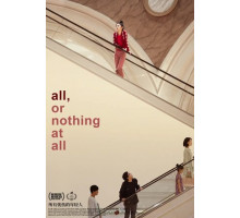 Всё, или совсем ничего