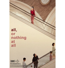 Всё, или совсем ничего