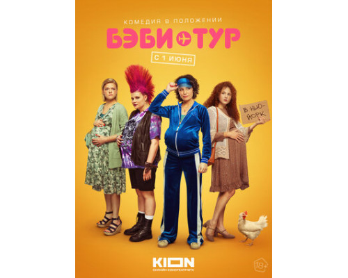 Бэби-тур смотреть онлайн