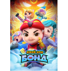 Джей Хрю Бонд