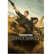 Ходячие мертвецы: Дэрил Диксон