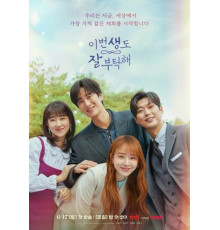 Увидимся в моей 19-й жизни