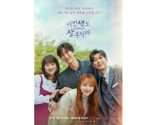 Увидимся в моей 19-й жизни смотреть онлайн