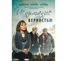 Испытание верностью