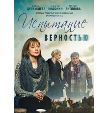 Испытание верностью