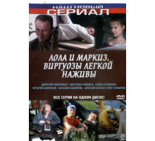 Лола и Маркиз