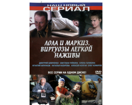 Лола и Маркиз смотреть онлайн