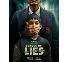 Школа лжи