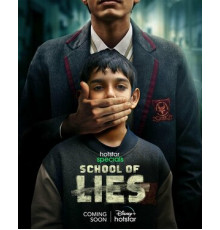Школа лжи