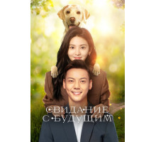 Свидание с будущим