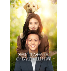 Свидание с будущим