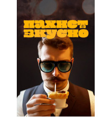 Пахнет вкусно!