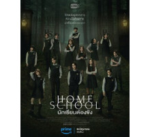 Домашняя школа: Ученики под арестом