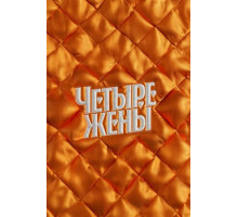 Четыре жены