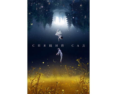 Спящий сад смотреть онлайн
