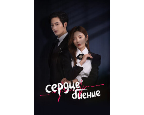 Сердцебиение смотреть онлайн