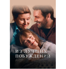 Из лучших побуждений