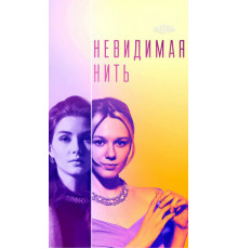 Невидимая нить