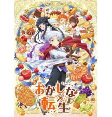 Сладкое перевоплощение