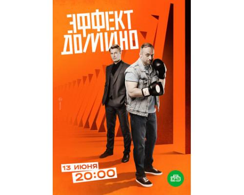 Эффект домино смотреть онлайн