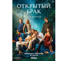 Открытый брак