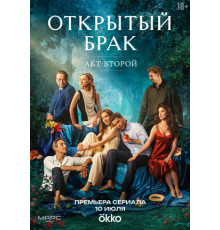 Открытый брак