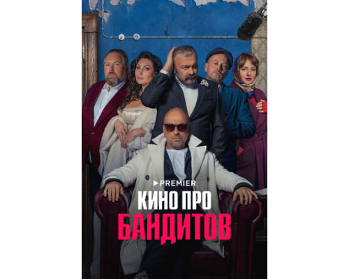 Кино про бандитов смотреть онлайн