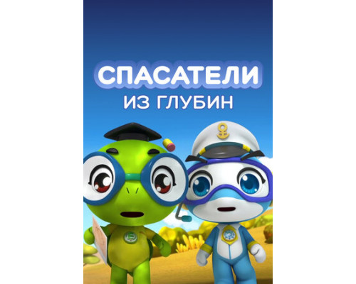 Спасатели из глубин смотреть онлайн