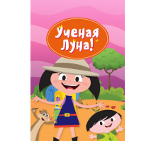 Ученая Луна!