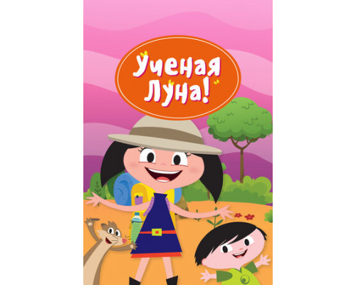 Ученая Луна! смотреть онлайн