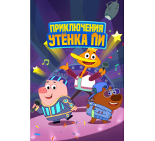 Приключения утенка Пи