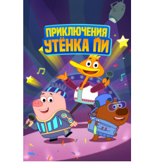 Приключения утенка Пи