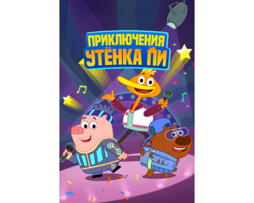 Приключения утенка Пи смотреть онлайн