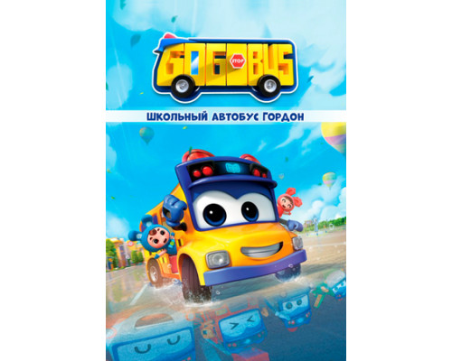 Школьный автобус Гордон смотреть онлайн