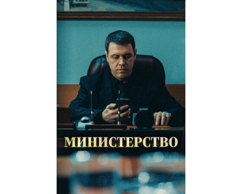 Министерство смотреть онлайн
