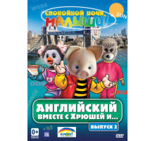 Английский вместе с Хрюшей и...
