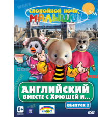 Английский вместе с Хрюшей и...
