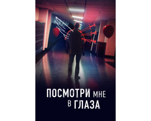 Посмотри мне в глаза смотреть онлайн