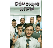 Офисные игры