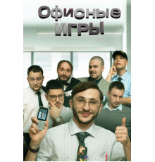 Офисные игры