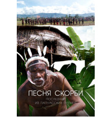 Песня скорби: Последний из папуасских племен