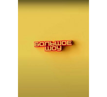 Большое шоу