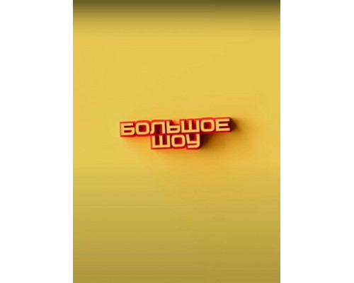 Большое шоу смотреть онлайн