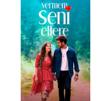 Я тебя никому не отдам