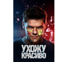 Ухожу красиво