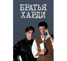 Братья Харди