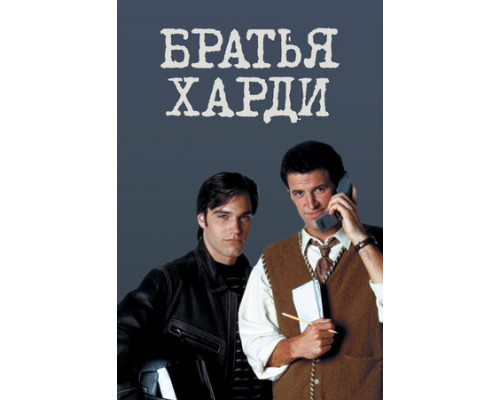Братья Харди смотреть онлайн