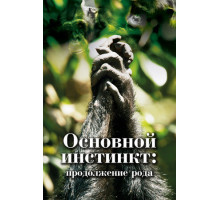 Основной инстинкт. Продолжение рода