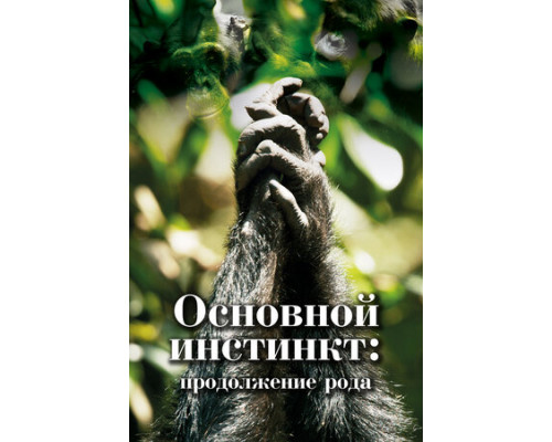 Основной инстинкт. Продолжение рода смотреть онлайн